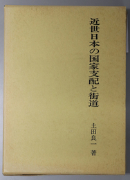 近世日本の国家支配と街道 