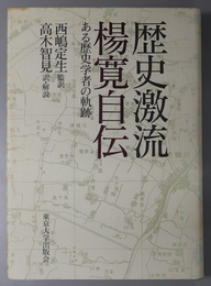 歴史激流楊寛自伝  ある歴史学者の軌跡