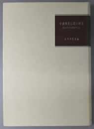 中国仏教石経の研究  房山雲居寺石経を中心に
