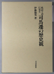 史記十表に見る司馬遷の歴史観