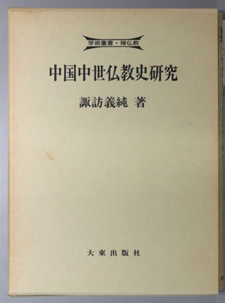 中国中世仏教史研究/大東出版社/諏訪義純（単行本） 中国中世仏教史研究 学術叢書・禅仏教( 諏訪 義純 ) / 古本