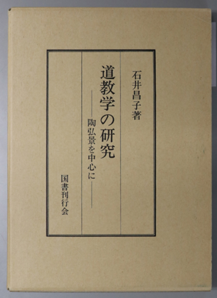 道教学の研究 陶弘景を中心に( 石井 昌子 ) / 文生書院 / 古本、中古本