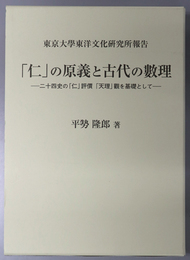 仁の原義と古代の数理  ニ十四史の「仁」評価「天理」観を基礎として（東京大学東洋文化研究所報告）