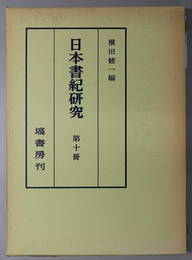 日本書紀研究 