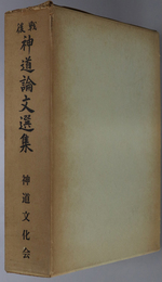 戦後神道論文選集  神道文化会創立二十五周年記念