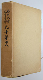 信州大学教育学部九十年史
