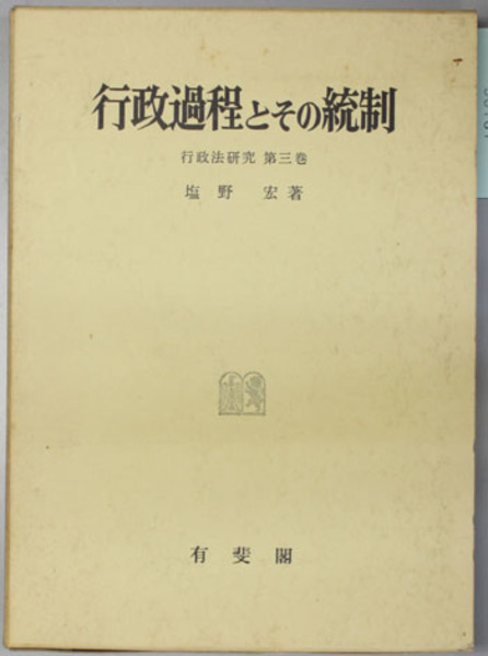行政過程とその統制 (行政法研究 第3巻)( 塩野 宏) / 古本、中古本