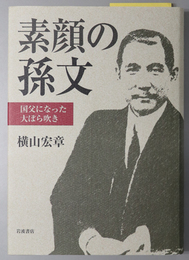 素顔の孫文 国父になった大ぼら吹き