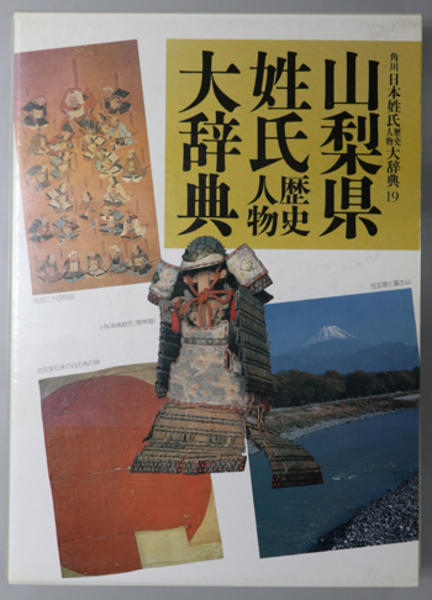 山梨県 姓氏歴史人物大辞典 山梨県姓氏歴史人物大辞典 角川日本姓氏歴史人物大辞典 19( 山梨県
