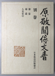 原敬関係文書 ［雜纂・補遺・人名索引］