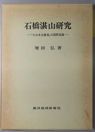 石橋湛山研究  「小日本主義者」の国際認識