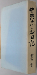 中原嘉左右日記 自明治２２年７月至明治２３年６月