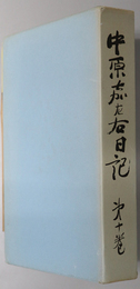 中原嘉左右日記  自明治２３年７月至明治２４年６月