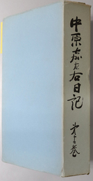 中原嘉左右日記  自明治２６年１月１日至明治２７年１０月２０日