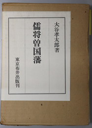 儒将曽国藩 中国指導者の精神構造