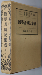 国学者伝記集成 