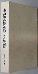 寺田治兵衛正煕とその後裔 