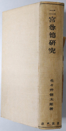 二宮尊徳研究  社会問題研究叢書 第４編