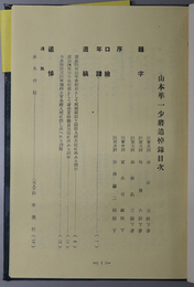 山本校長追悼録  ［陸軍少将 山本準一／広島陸軍幼年学校長］