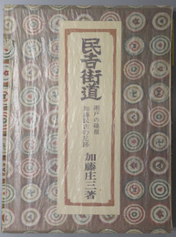 民吉街道  瀬戸の磁祖・加藤民吉の足跡