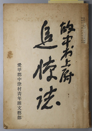 故中村上尉追悼誌  ［満州国陸軍歩兵上尉 中村楽三］