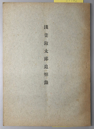 浅妻淑太郎追悼録  ［負債整理組合経営の実際／負債整理と報徳／年譜（祖父信太郎氏履歴書）／他］