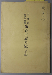 首山堡肉弾の勇将深谷中尉の憶ひ出  ［第十八聯隊第八中隊第一小隊長 陸軍歩兵中尉 深谷猪太郎］