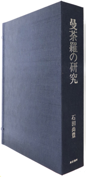 曼荼羅の研究 研究篇／図版篇( 石田 尚豊 ) / 古本、中古本、古書籍の