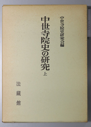 中世寺院史の研究 （寺院史論叢１）