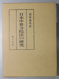 日本中世寺院法の研究 