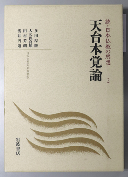 天台本覚論 続 日本仏教の思想 2 天台本覚論 続・日本仏教の思想 2（日本思想大系新装版）( 多田