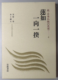 蓮如・一向一揆 続・日本仏教の思想 ４（日本思想大系新装版）