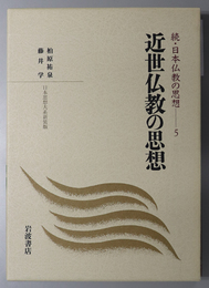 近世仏教の思想 続・日本仏教の思想 ５（日本思想大系新装版）