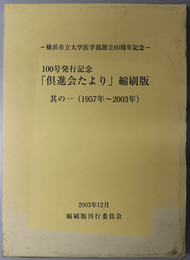 １００号発行記念倶進会たより縮刷版  横浜市立大学医学部創立６０周年記念