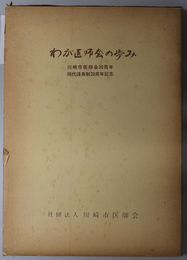 わが医師会の歩み  川崎市医師会３０周年同代議員制２０周年記念