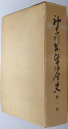 神奈川県医師会史  昭和４６年３月まで／昭和４６年４月～昭和６０年３月／昭和６０年４月～平成１２年３月