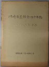川崎市医師会四十年誌  この十年のあゆみ：昭和５３年１月～６３年３月