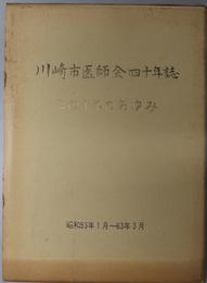 川崎市医師会四十年誌  この十年のあゆみ：昭和５３年１月～６３年３月