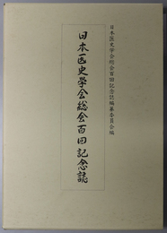 日本医史学会総会百回記念誌 