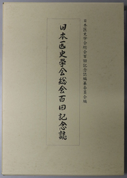 日本医史学会総会百回記念誌 