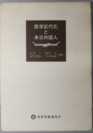 医学近代化と来日外国人 