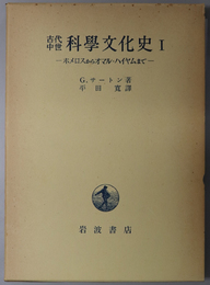 古代中世科学文化史  ホメロスからオマル・ハイヤムまで／第一二世紀／第一三世紀／第一四世紀の前半／第一四世紀の後半