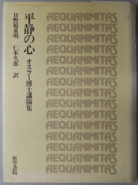 平静の心  オスラー博士講演集