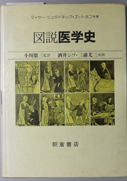 図説医学史 