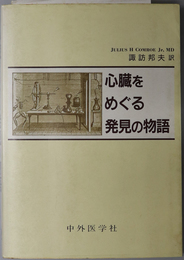 心臓をめぐる発見の物語 