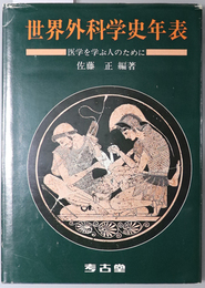 世界外科学史年表  医学を学ぶ人のために