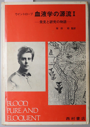 血液学の源流  発見と研究の物語／血液型・白血病・輸血の物語