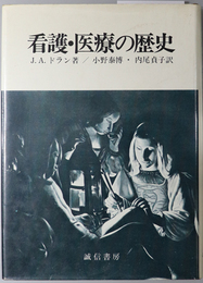 看護・医療の歴史 