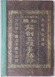 解剖生理学語部  独和医学字典 初編：自由自在独立不覊堂蔵梓