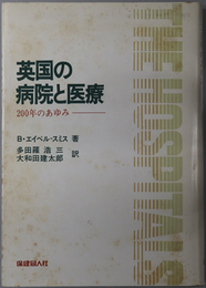 英国の病院と医療  二百年のあゆみ：１８００～１９４８